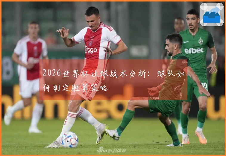 2026世界杯让球战术分析：球队如何制定胜算策略