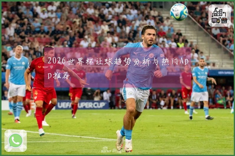 2026世界杯让球趋势分析与热门App推荐