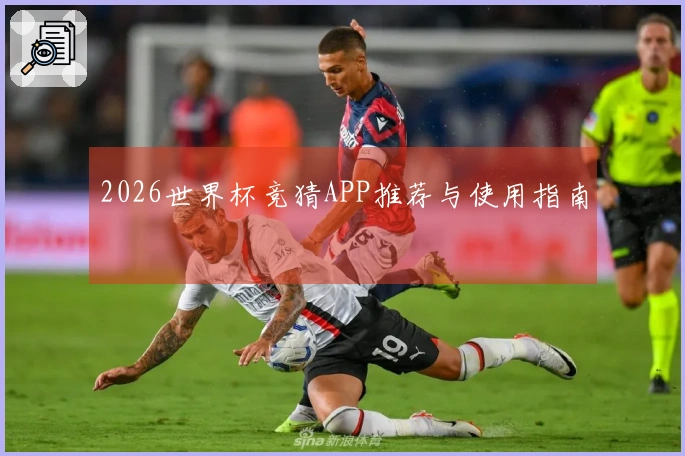 2026世界杯竞猜APP推荐与使用指南
